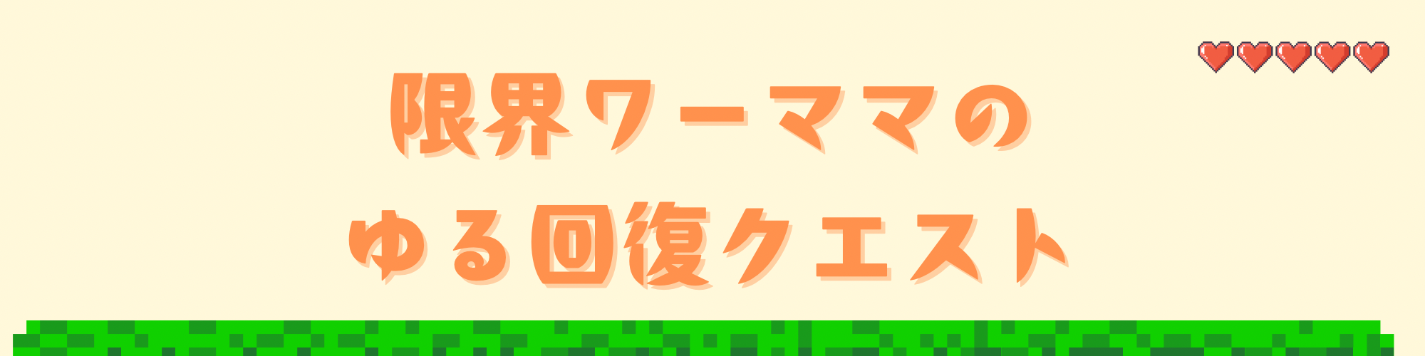 限界ワーママのゆる回復クエスト