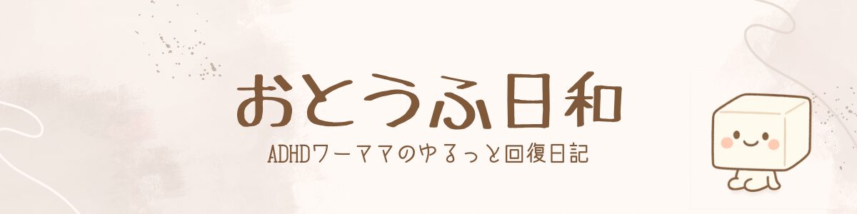 おとうふ日和｜ADHDワーママのゆるっと回復日記